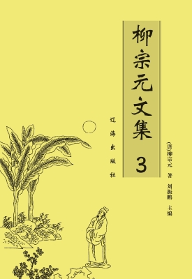 柳宗元文集  3