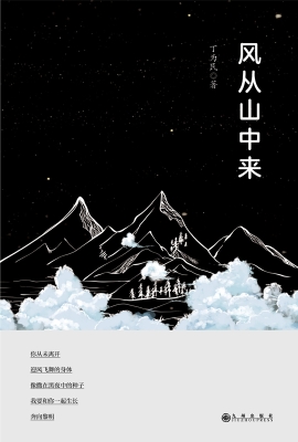 风从山中来