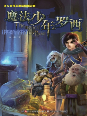 魔法少年罗西——神秘