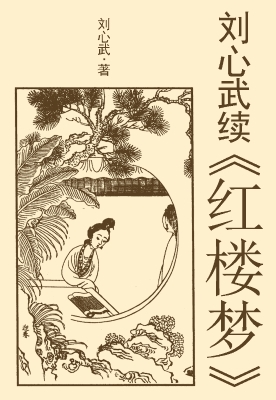 刘心武续《红楼梦》