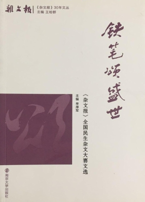 铁笔颂盛世