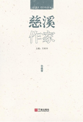 慈溪作家——小说卷