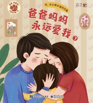 爸爸妈妈永远爱我