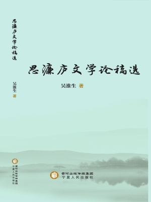 思濂庐文学论稿选