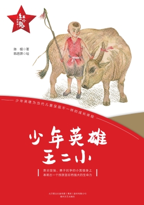 少年英雄王二小