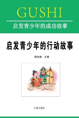 启发青少年的行动故事