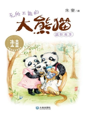 无所不能的大熊猫温任