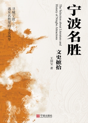 宁波名胜文史摭拾