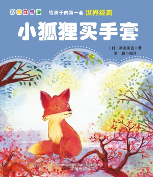 小狐狸买手套