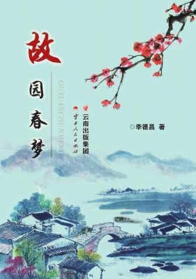 故园春梦