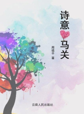 诗意马关