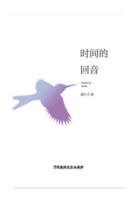 时间的回音