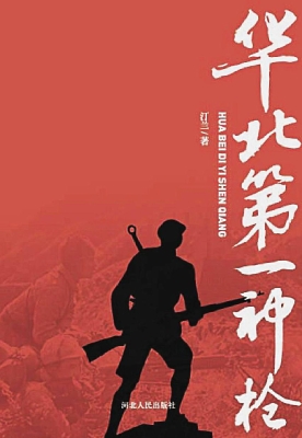 华北第一神枪