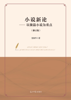 小说新论——以微篇小