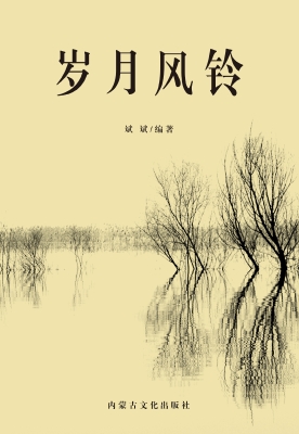 岁月风铃