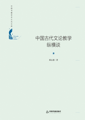 中国古代文论教学纵横