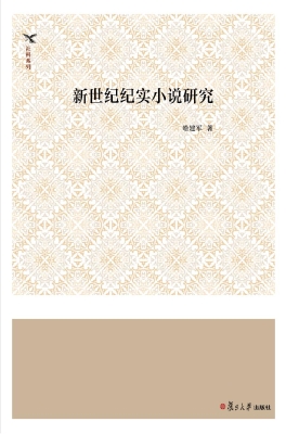 新世纪纪实小说研究