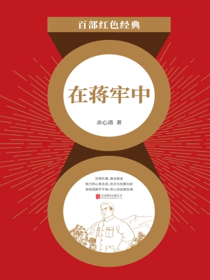 在蒋牢中