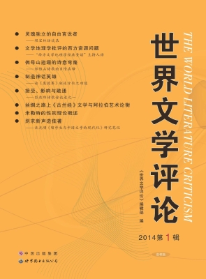 世界文学评论（2014第1