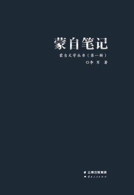 蒙自笔记