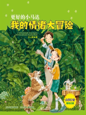 我的情绪大冒险