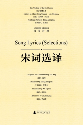 宋词选译（汉英对照）