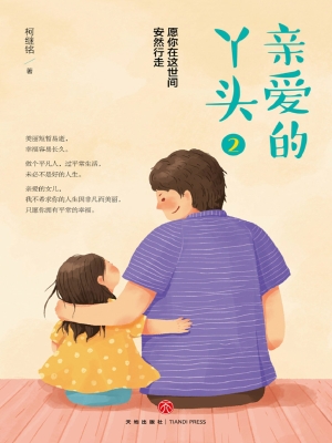 亲爱的丫头 2
