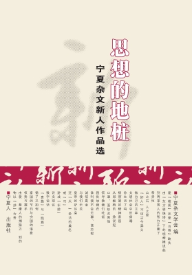 思想的地桩——宁夏杂