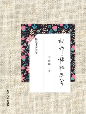 权作一幅相思笺——石
