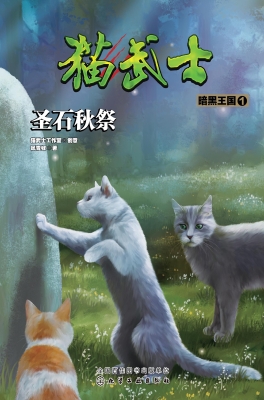 猫武士·暗黑王国 1—