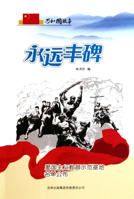 永远丰碑：爱国主义教育