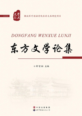 东方文学论集
