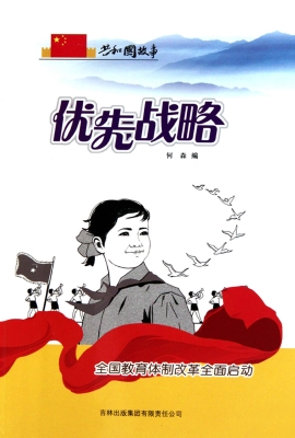 优先战略：全国教育体制