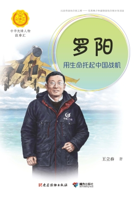 罗阳：用生命托起中国战