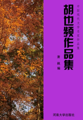 胡也频作品集