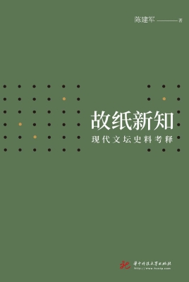 故纸新知：现代文坛史料