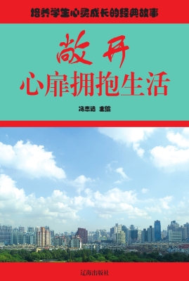 敞开心扉拥抱生活