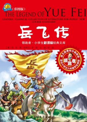 岳飞传（彩图版）