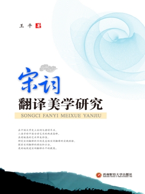 宋词翻译美学研究