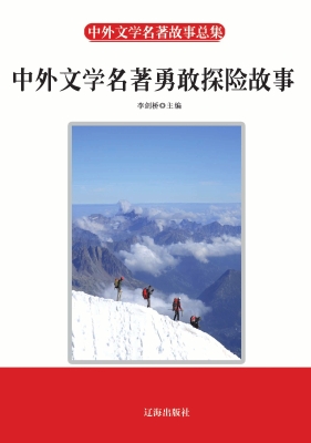 中外文学名著勇敢探险
