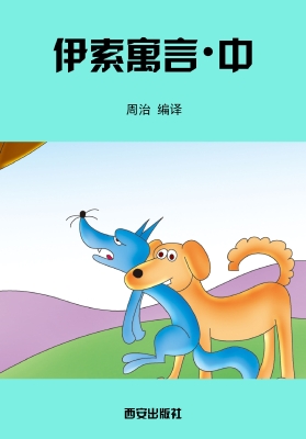 伊索寓言·中