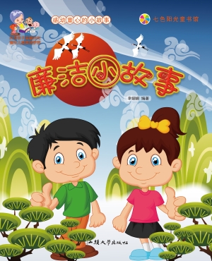 廉洁小故事