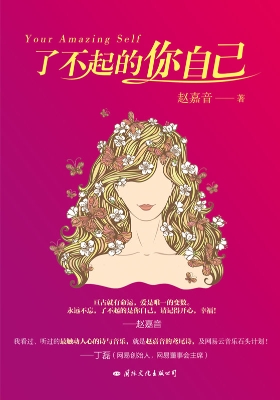 了不起的你自己