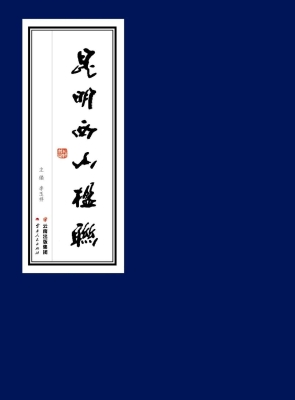 昆明西山楹联