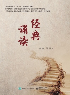 经典诵读