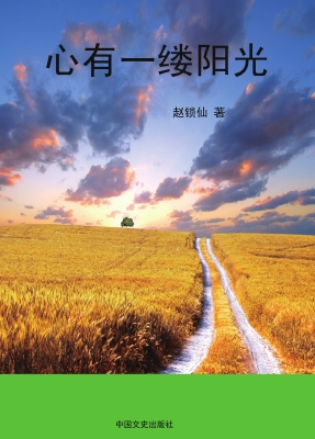 心有一缕阳光