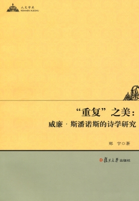 “重复”之美：威廉·斯