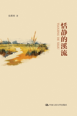 恬静的溪流