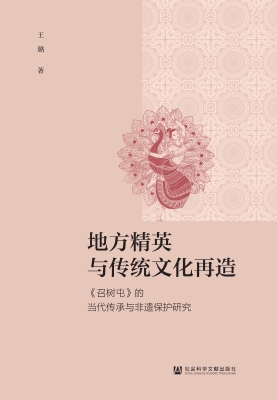 地方精英与传统文化再