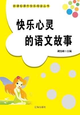 快乐心灵的语文故事